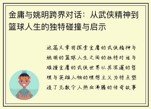 金庸与姚明跨界对话：从武侠精神到篮球人生的独特碰撞与启示