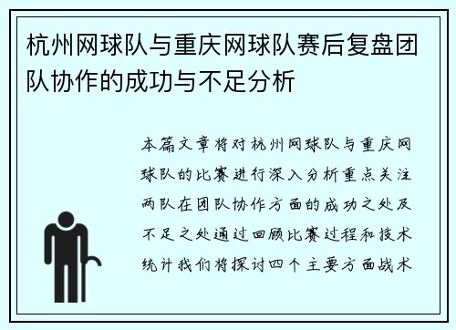 杭州网球队与重庆网球队赛后复盘团队协作的成功与不足分析
