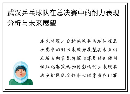 武汉乒乓球队在总决赛中的耐力表现分析与未来展望