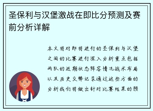 圣保利与汉堡激战在即比分预测及赛前分析详解