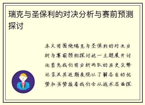 瑞克与圣保利的对决分析与赛前预测探讨