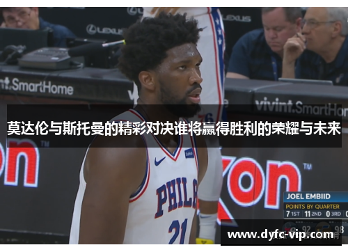 莫达伦与斯托曼的精彩对决谁将赢得胜利的荣耀与未来
