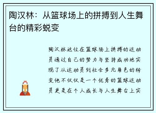陶汉林：从篮球场上的拼搏到人生舞台的精彩蜕变