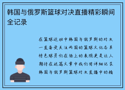 韩国与俄罗斯篮球对决直播精彩瞬间全记录