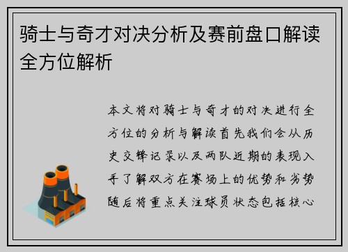 骑士与奇才对决分析及赛前盘口解读全方位解析