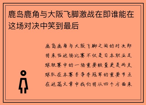 鹿岛鹿角与大阪飞脚激战在即谁能在这场对决中笑到最后