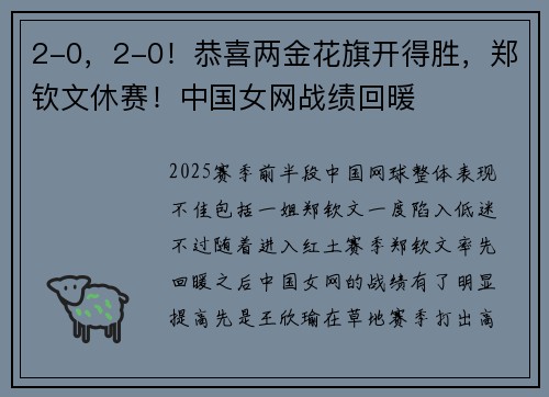 2-0，2-0！恭喜两金花旗开得胜，郑钦文休赛！中国女网战绩回暖