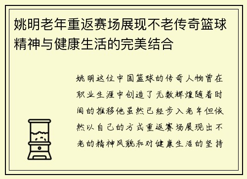姚明老年重返赛场展现不老传奇篮球精神与健康生活的完美结合