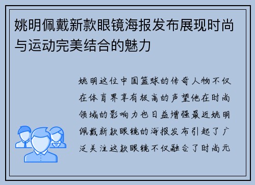 姚明佩戴新款眼镜海报发布展现时尚与运动完美结合的魅力