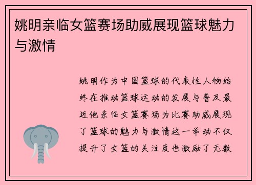 姚明亲临女篮赛场助威展现篮球魅力与激情