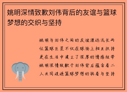 姚明深情致歉刘伟背后的友谊与篮球梦想的交织与坚持