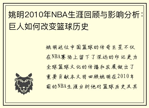 姚明2010年NBA生涯回顾与影响分析：巨人如何改变篮球历史