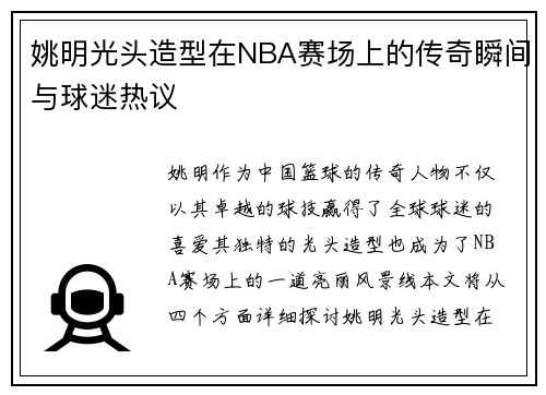 姚明光头造型在NBA赛场上的传奇瞬间与球迷热议