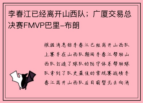李春江已经离开山西队；广厦交易总决赛FMVP巴里-布朗