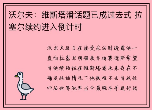 沃尔夫：维斯塔潘话题已成过去式 拉塞尔续约进入倒计时