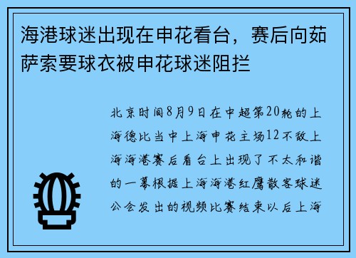 海港球迷出现在申花看台，赛后向茹萨索要球衣被申花球迷阻拦