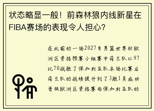 状态略显一般！前森林狼内线新星在FIBA赛场的表现令人担心？