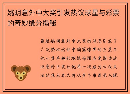 姚明意外中大奖引发热议球星与彩票的奇妙缘分揭秘
