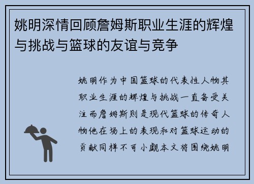 姚明深情回顾詹姆斯职业生涯的辉煌与挑战与篮球的友谊与竞争