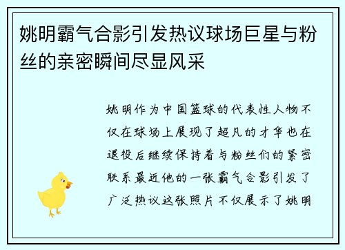姚明霸气合影引发热议球场巨星与粉丝的亲密瞬间尽显风采