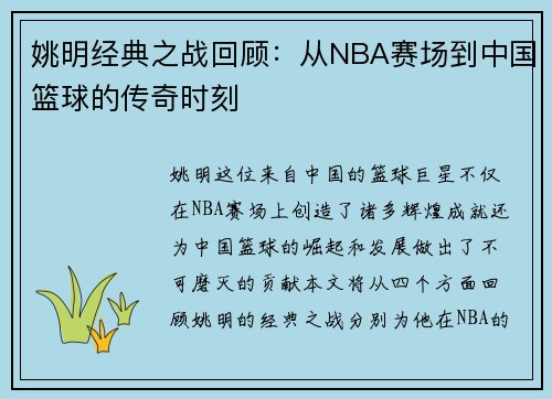 姚明经典之战回顾：从NBA赛场到中国篮球的传奇时刻