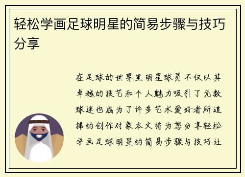 轻松学画足球明星的简易步骤与技巧分享 轻松学画足球明星的简易步骤与技巧分享