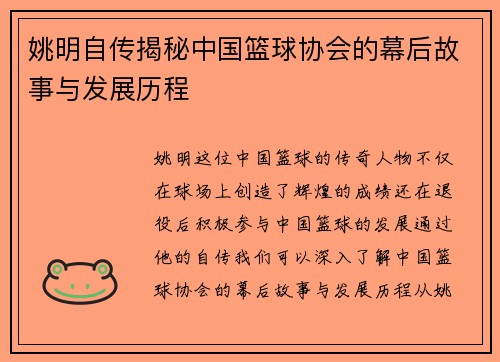姚明自传揭秘中国篮球协会的幕后故事与发展历程 姚明自传揭秘中国篮球协会的幕后故事与发展历程