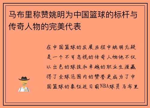 马布里称赞姚明为中国篮球的标杆与传奇人物的完美代表