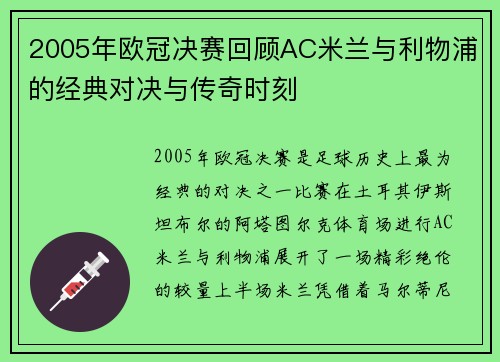 2005年欧冠决赛回顾AC米兰与利物浦的经典对决与传奇时刻