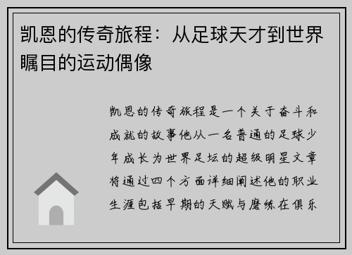 凯恩的传奇旅程：从足球天才到世界瞩目的运动偶像
