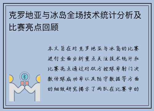 克罗地亚与冰岛全场技术统计分析及比赛亮点回顾