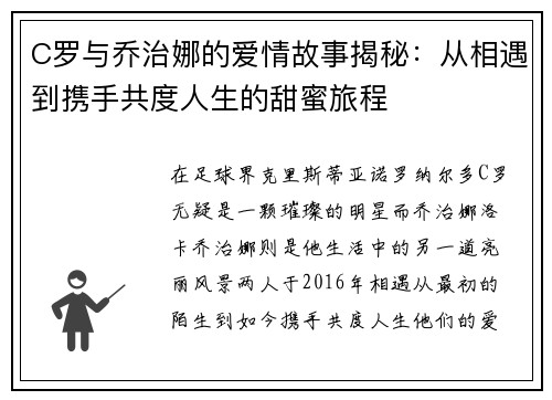 C罗与乔治娜的爱情故事揭秘：从相遇到携手共度人生的甜蜜旅程