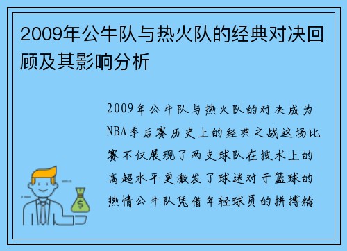 2009年公牛队与热火队的经典对决回顾及其影响分析