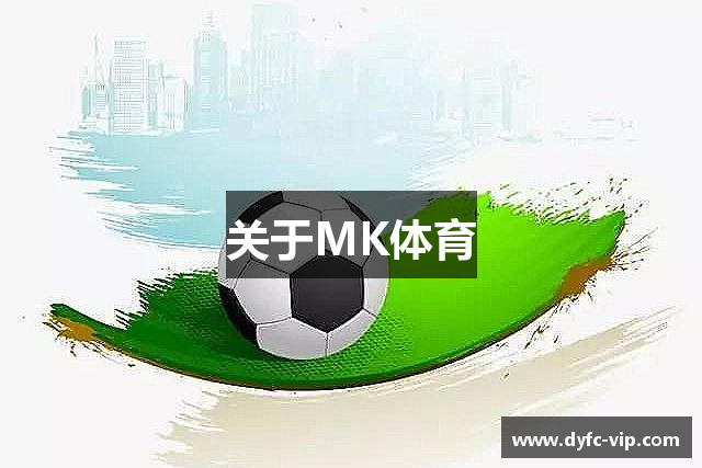 关于MK体育